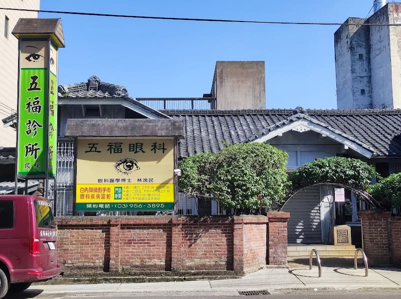 五福眼科診所 羅東
