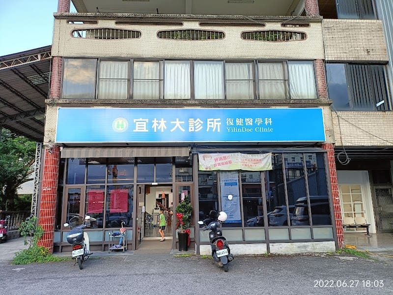 宜林大診所 附設復健治療中心和X光