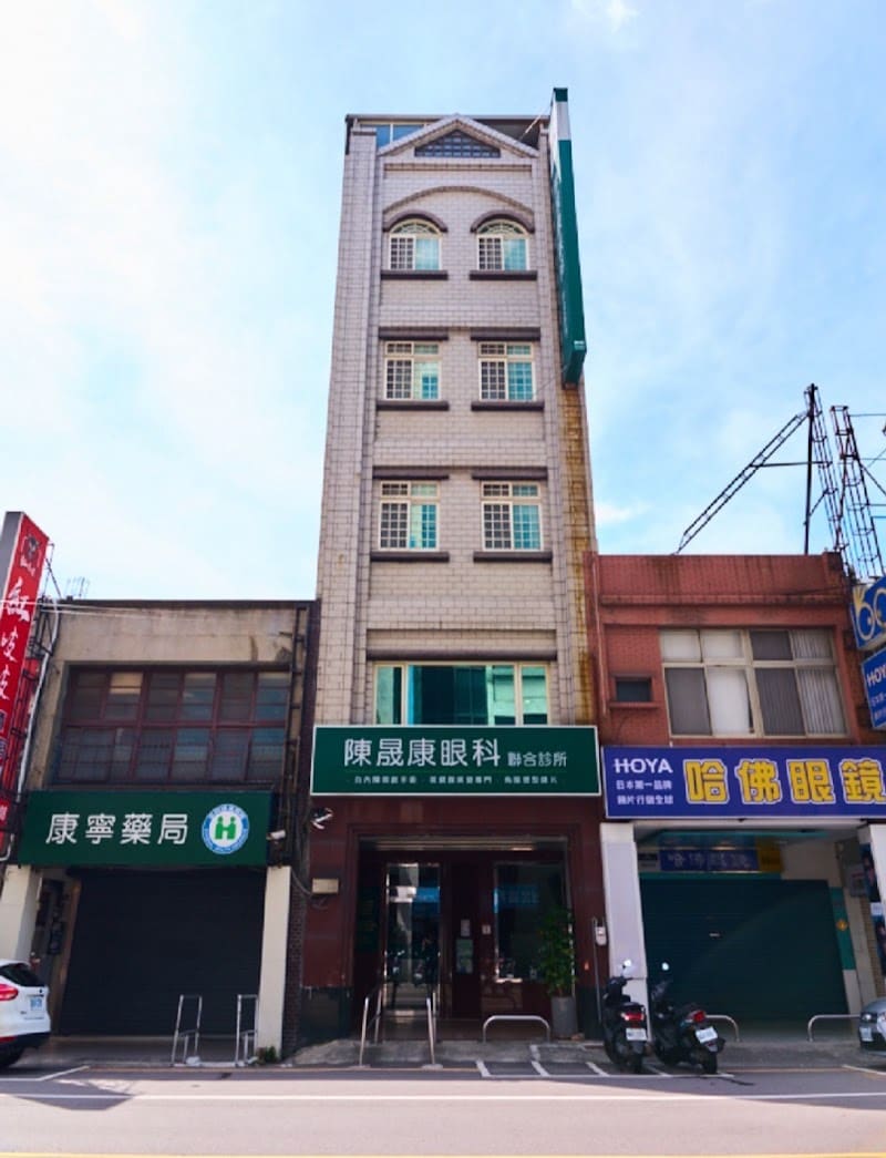 陳晟康眼科診所