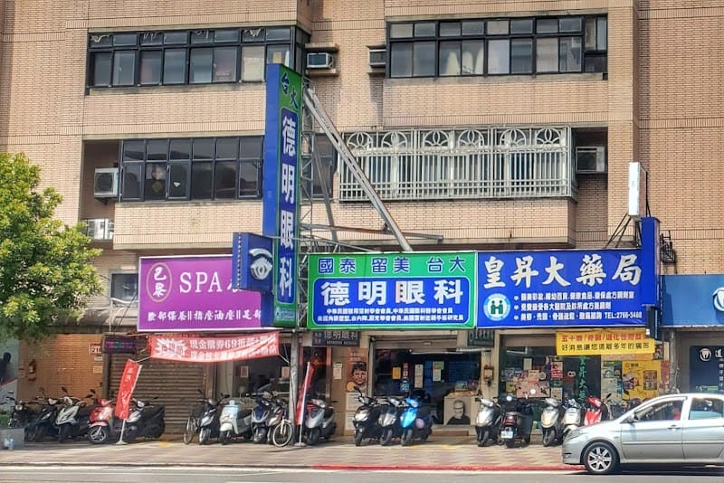 德明眼科診所