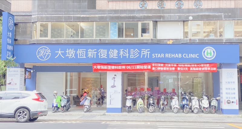 大墩恆新復健科診所 | 骨科復健 | 兒童早療 | 運動傷害 | 增生療法| PRP自體血小板血漿注射 | 超音波導引注射 | 疼痛治療|徒手治療 | 彼拉提斯 | 震波 | 高能雷射 | 靜脈雷射