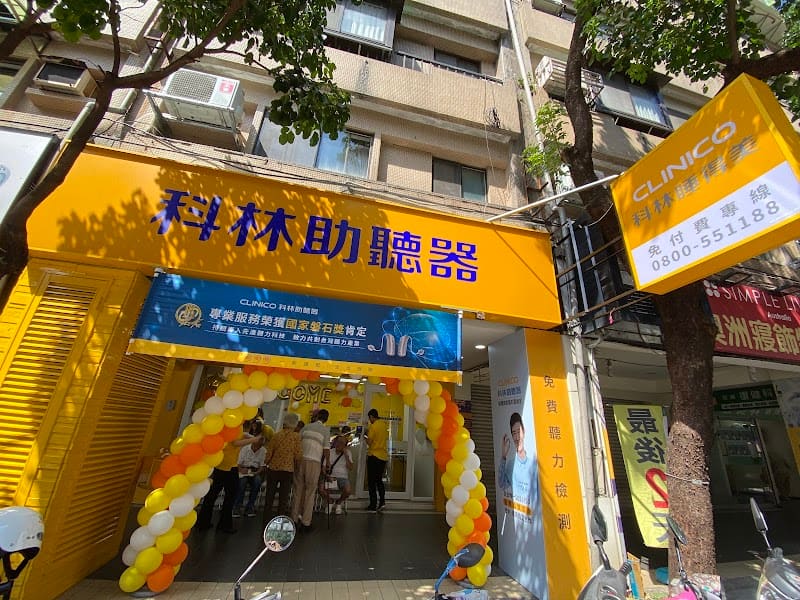 科林助聽器 台北北安門市