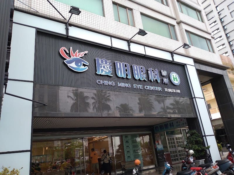 慶明眼科診所 Ching Ming Eye Clinic
