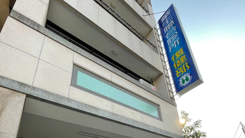 華生聯合診所復健部