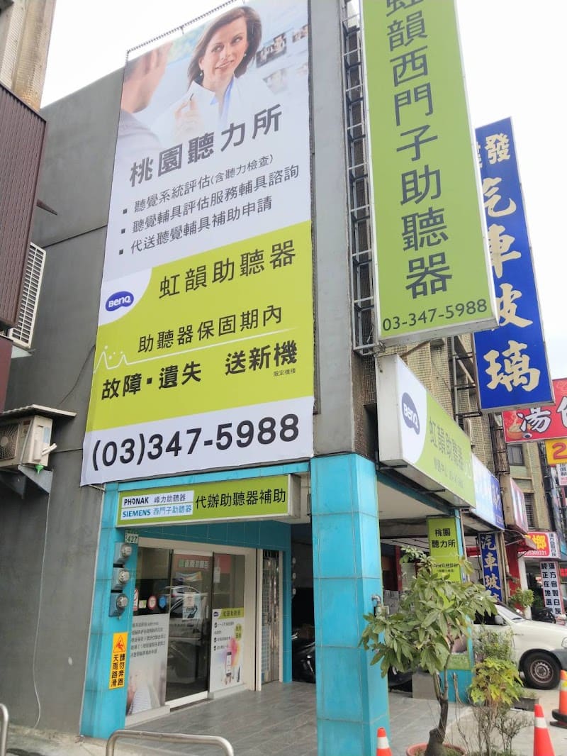 虹韻助聽器 桃園分公司