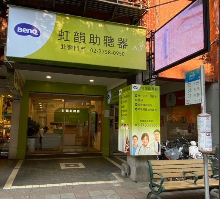 虹韻助聽器 北醫門市