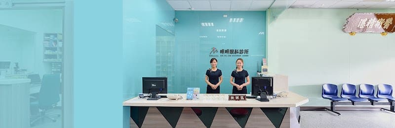 明明眼科診所
