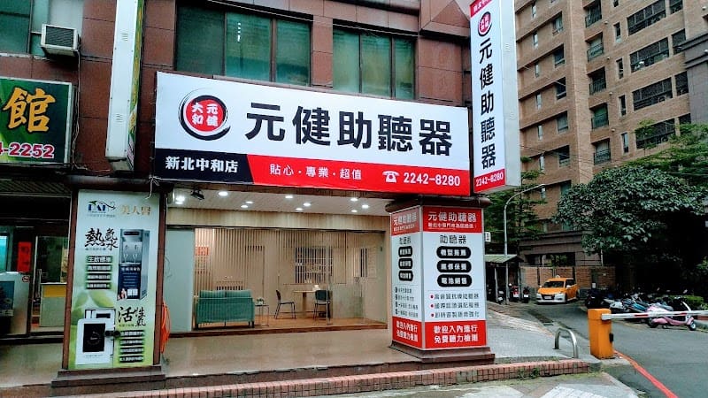 元健助聽器 新北中和店