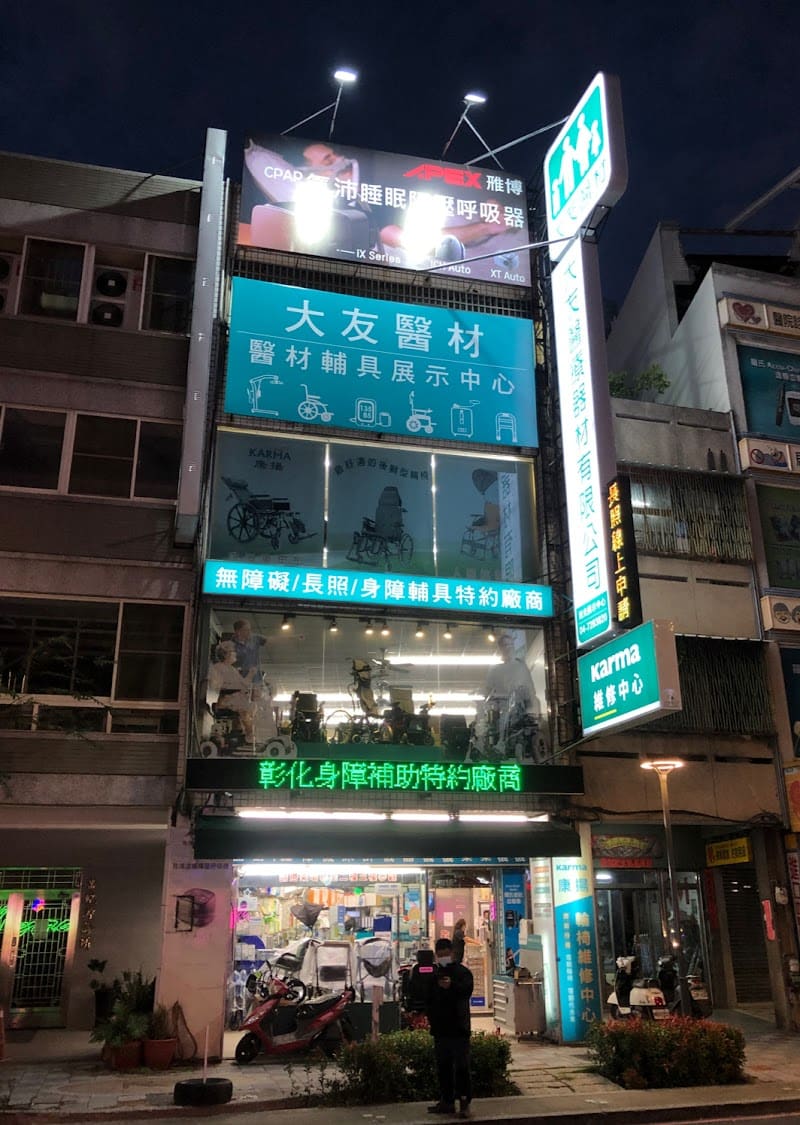 大友醫療器材有限公司（旭光路店）