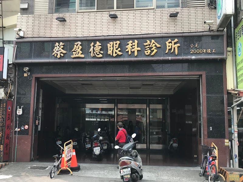 蔡盈德眼科診所