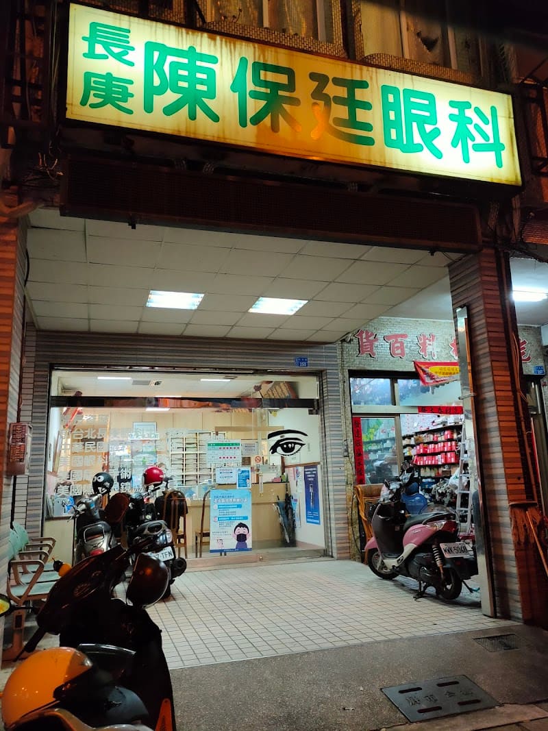 陳保廷眼科診所