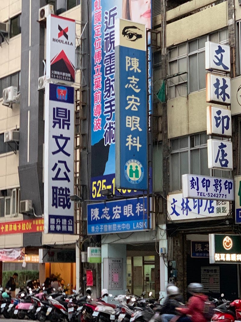 陳志宏眼科診所