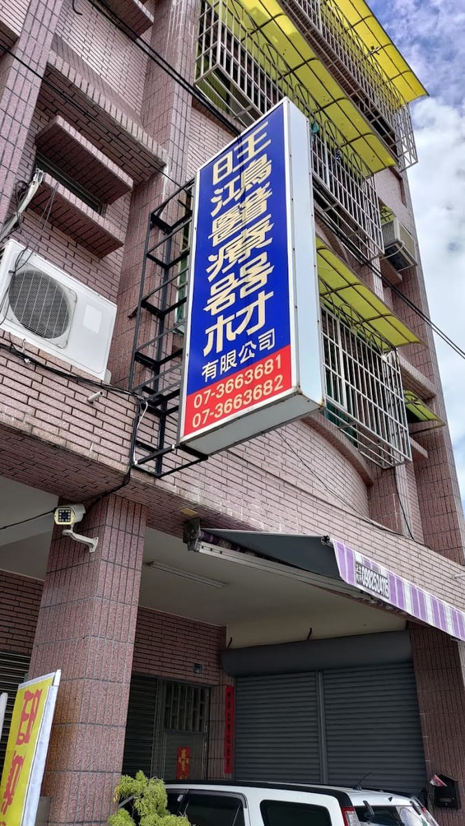 旺鴻醫療器材有限公司