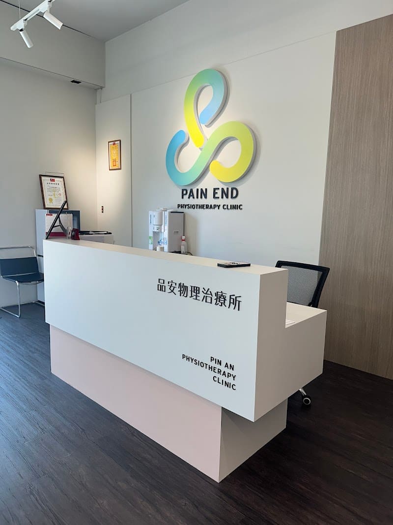 品安物理治療所