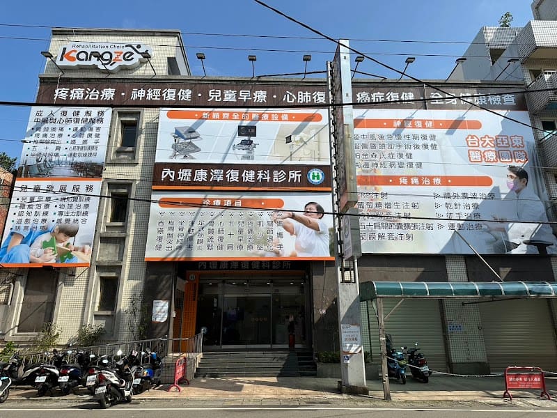 內壢康澤復健科診所