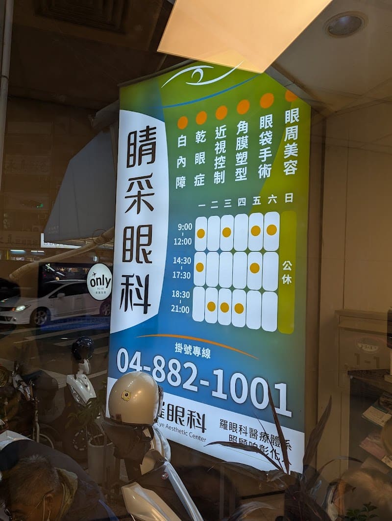 睛采眼科