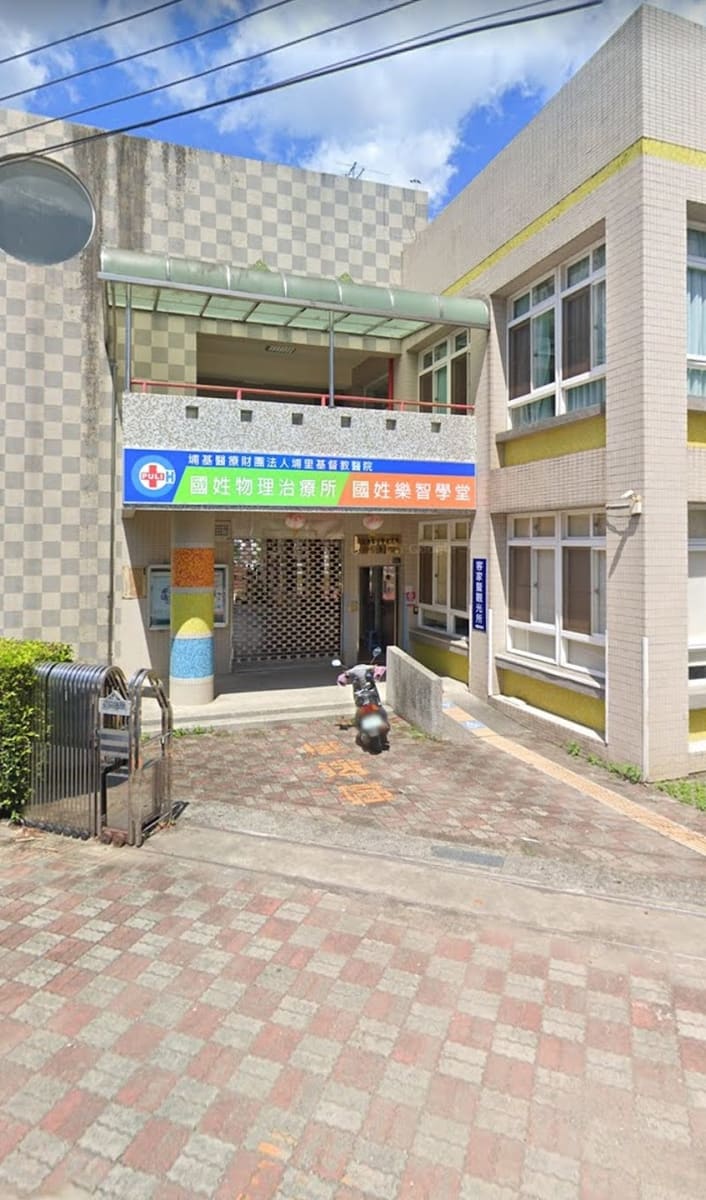 埔基國姓物理治療所