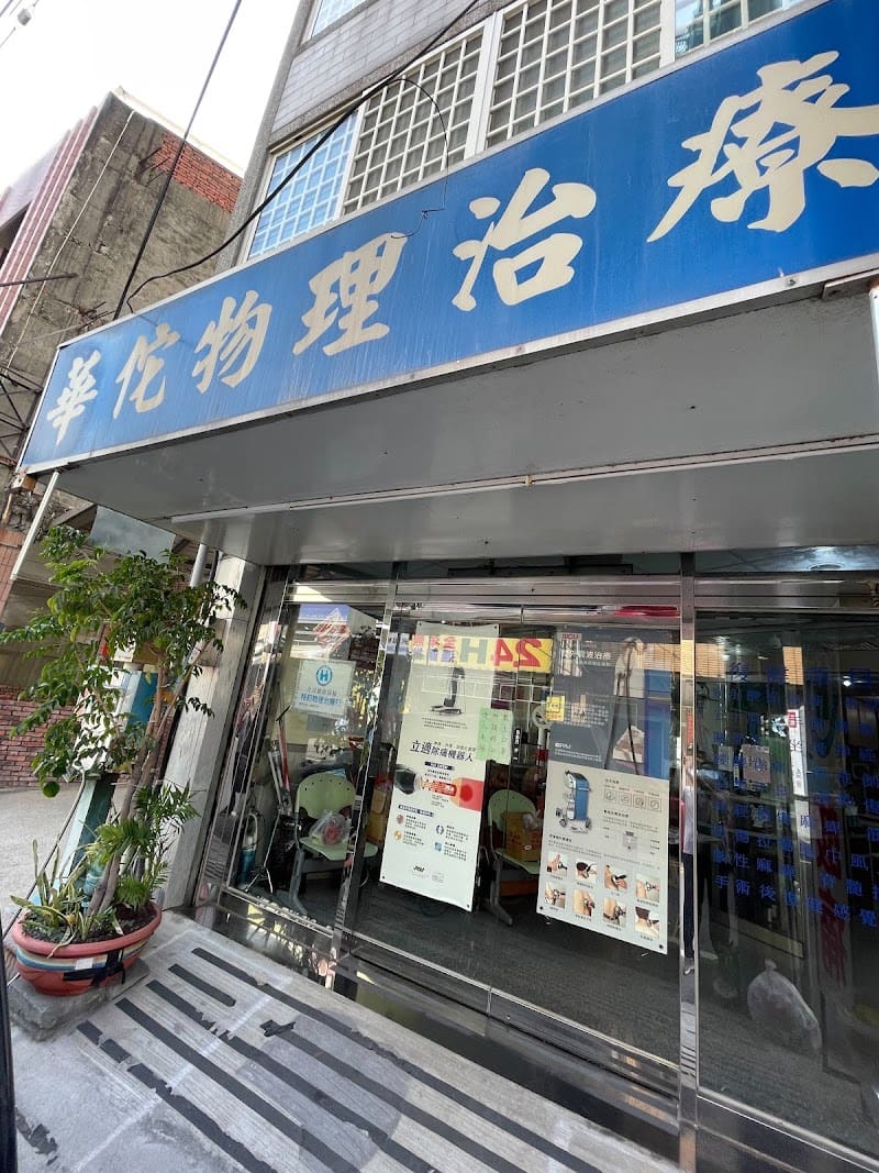 華佗物理治療所