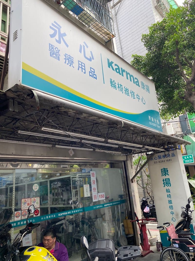 永心醫療用品 蘆洲店