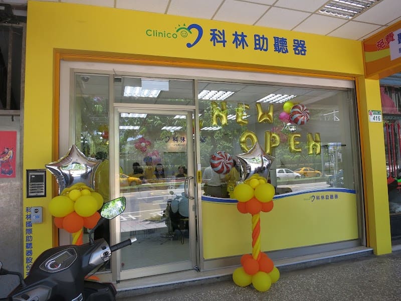 科林助聽器 臺北站前門市