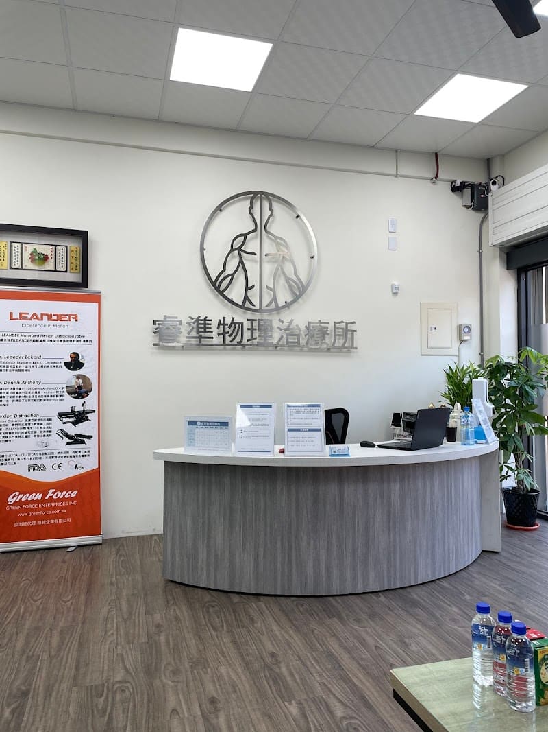 睿準物理治療所(預約制)