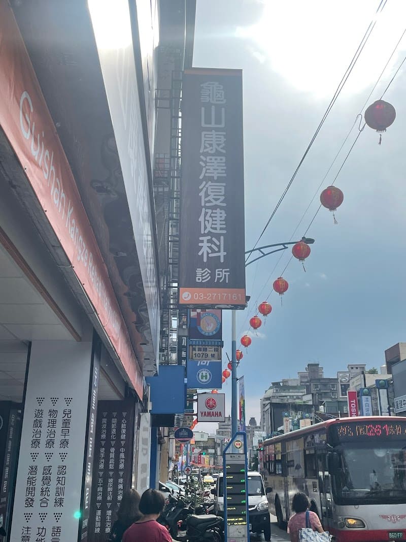 龜山康澤復健科診所-PRP血小板增生療法|脊椎關節退化免開刀再生注射治療|射頻震波徒手|靜脈雷射