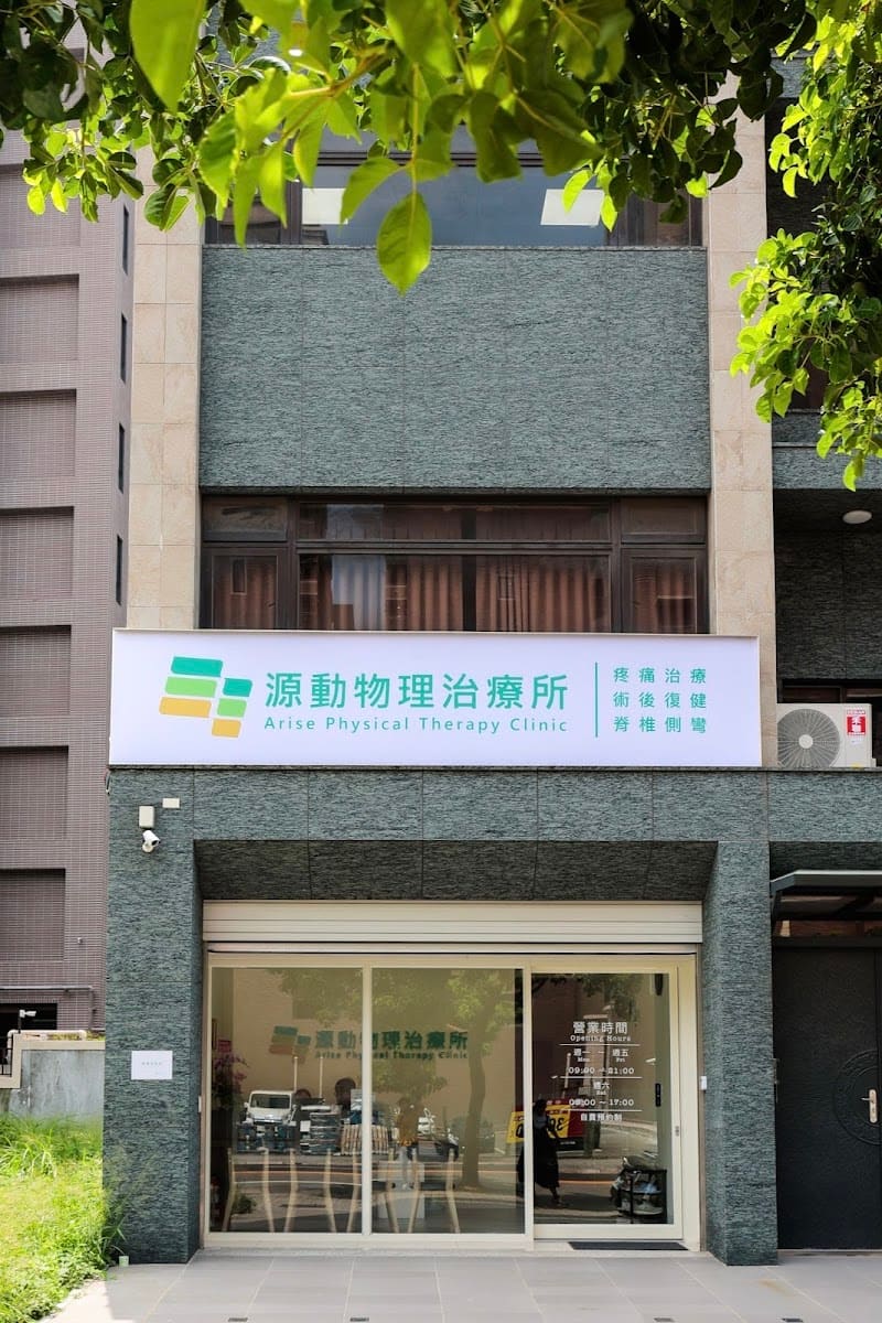 源動物理治療所 (預約制)