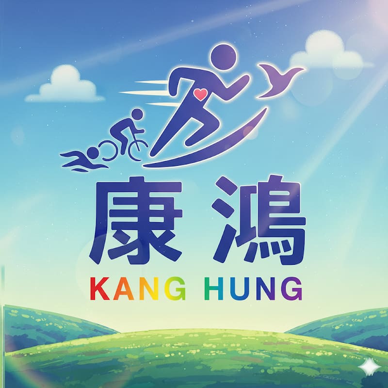 康鴻復健科診所