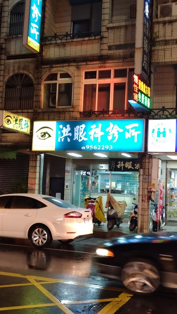 洪眼科診所