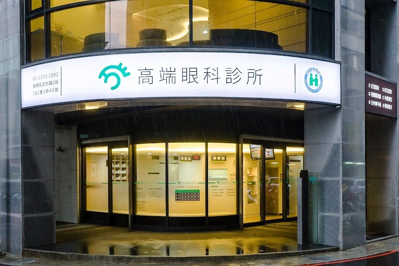 高端眼科診所