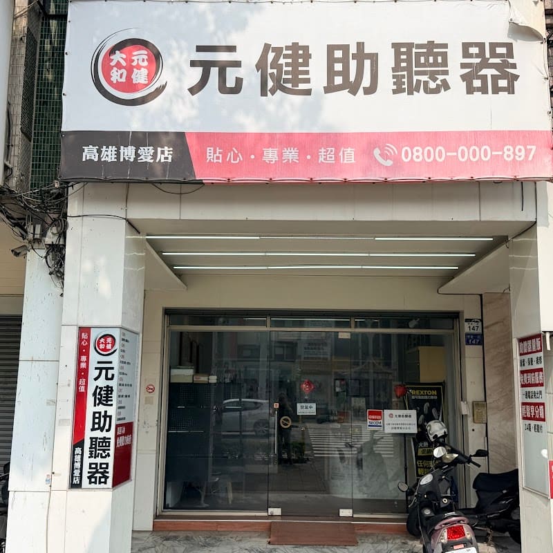 元健助聽器 高雄博愛店