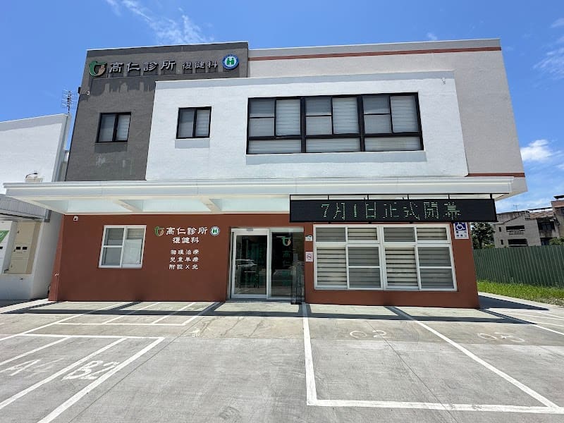 高仁診所∣復健科、物理治療、兒童早療