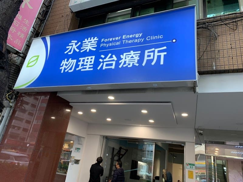 永業物理治療所