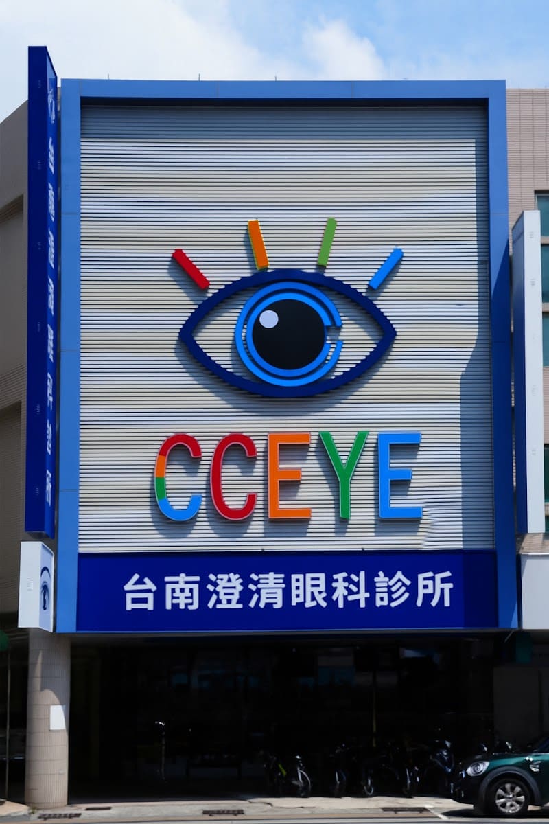 台南澄清眼科診所
