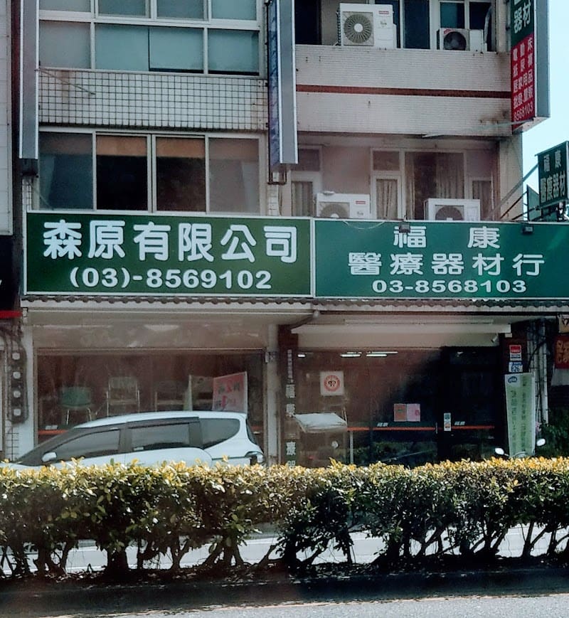 福康醫療器材行