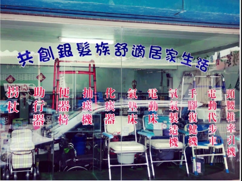 長騰醫療儀器行