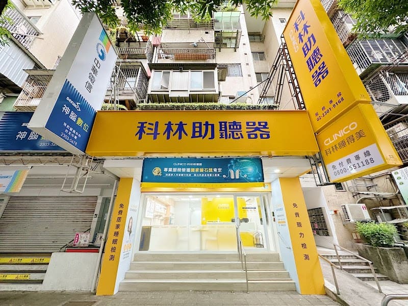 科林助聽器 台北中華門市
