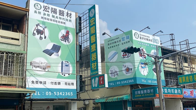 宏陽復健器材中心