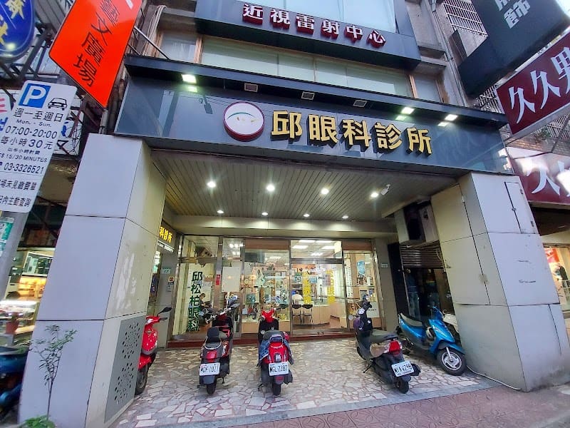 邱眼科診所