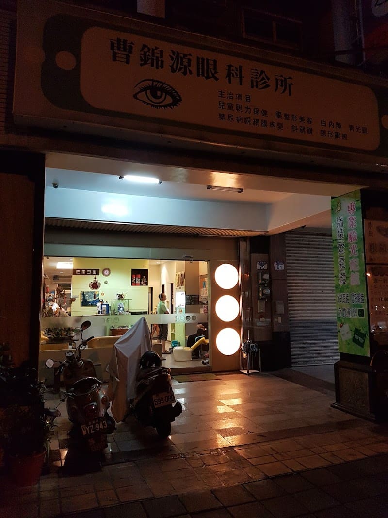 曹錦源眼科診所