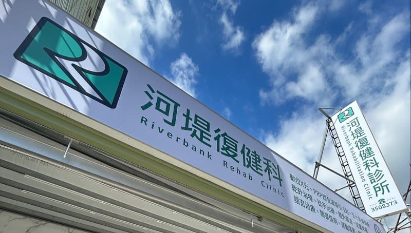 河堤復健科診所