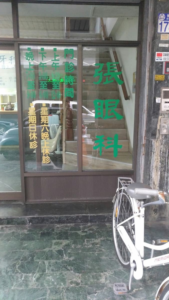 張眼科診所