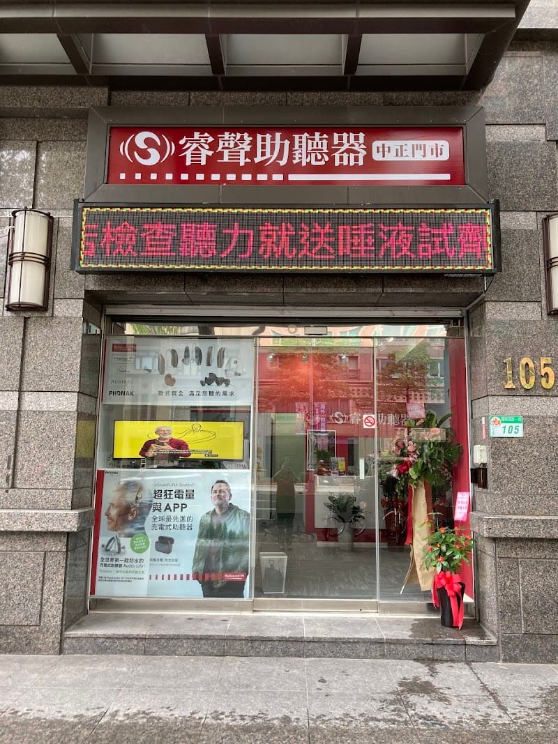 睿聲助聽器 中正門市