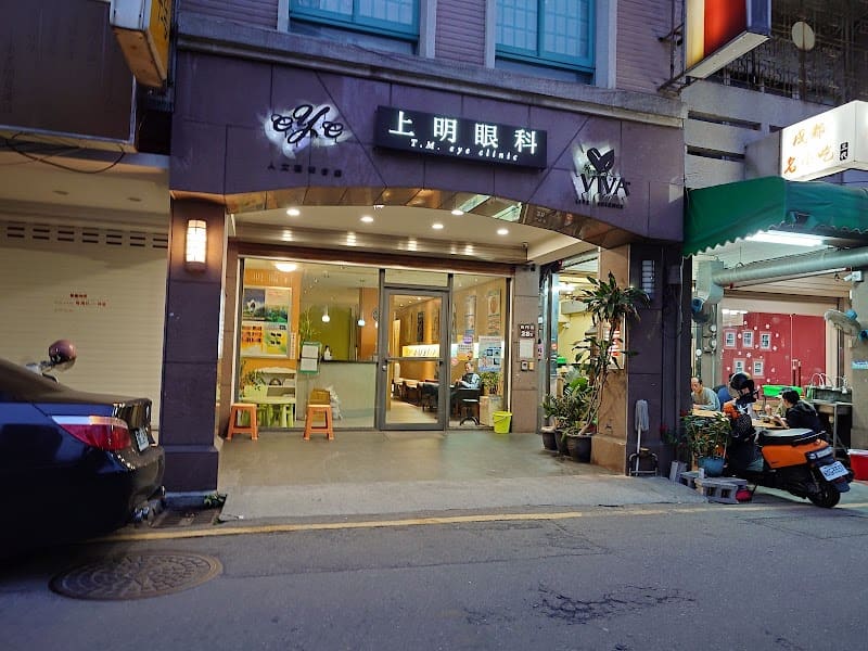 上明眼科診所