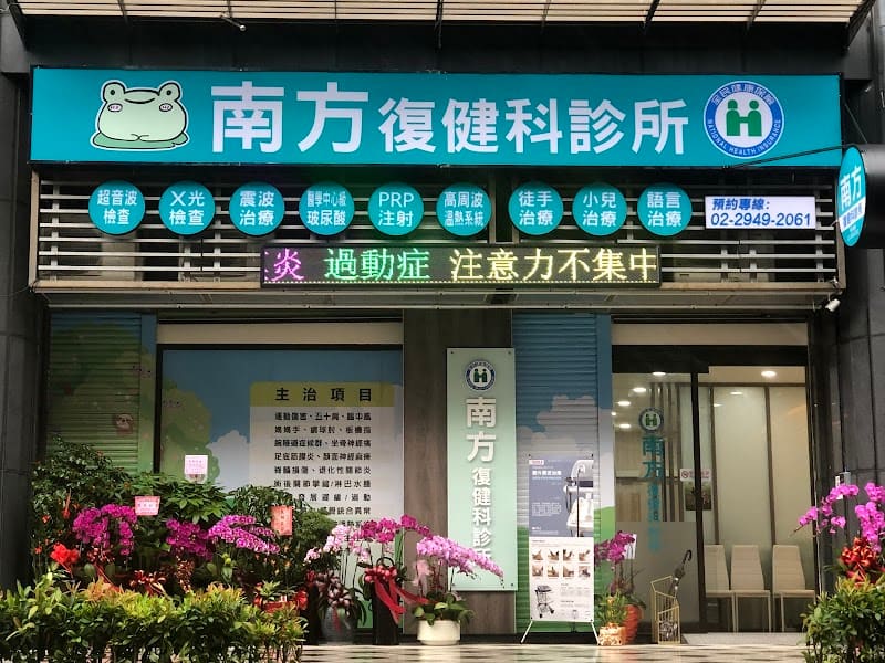 南方復健科診所/兒童早療/X光超音波檢查/增生徒手治療
