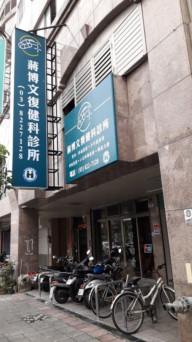 蔣博文復健科診所
