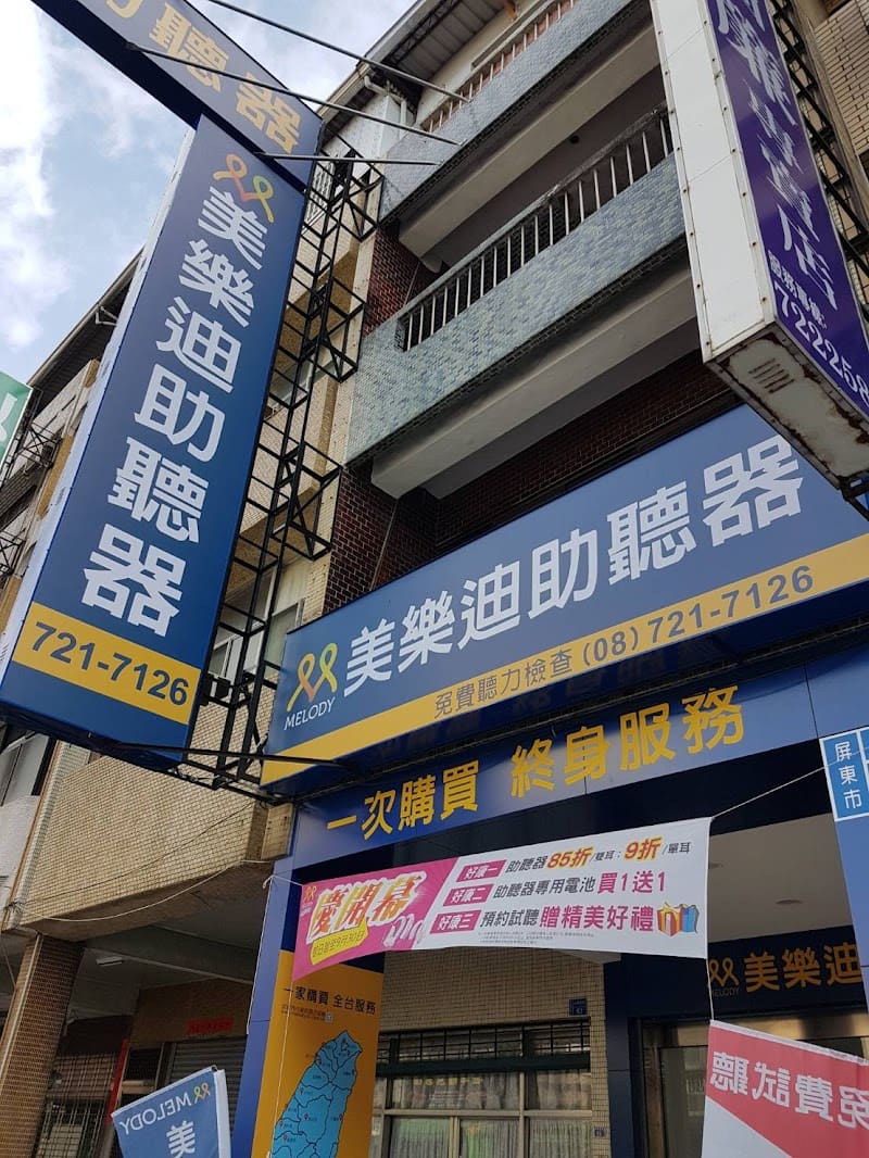 美樂迪助聽器 屏東門市