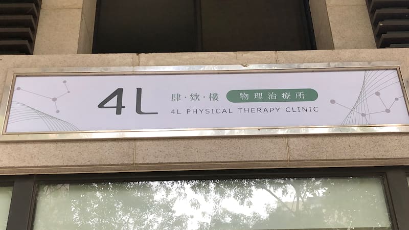 肆欸樓物理治療所(4L)〡竹北物理治療〡竹北皮拉提斯〡皮拉提斯器械〡椎間盤突出〡運動傷害〡足底筋膜炎〡落枕〡肩頸痠痛〡腰痛〡五十肩〡矯正鞋墊〡扁平足〡內臟鬆動術〡顱薦椎療法