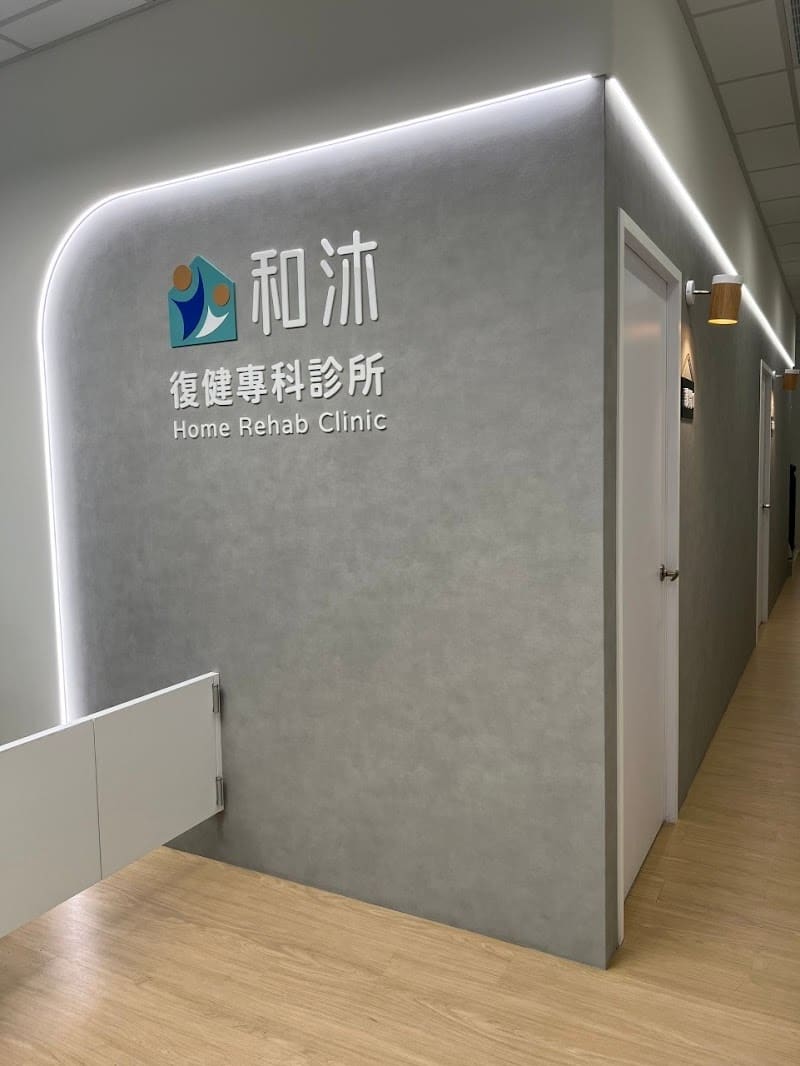 和沐復健專科診所｜竹北PRP增生治療｜新竹骨科復健｜兒童早療 職能治療｜疼痛治療