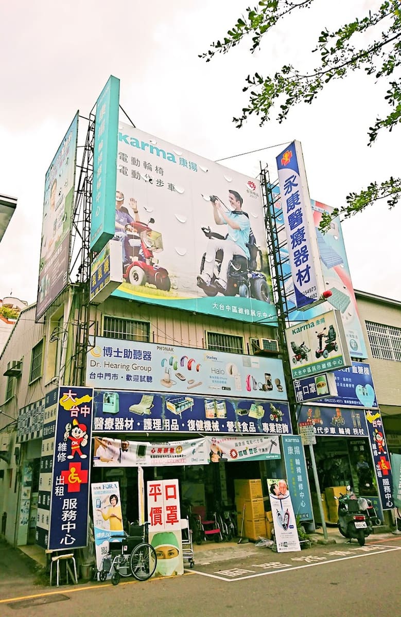 永康醫療器材行 民生店